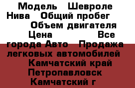  › Модель ­ Шевроле Нива › Общий пробег ­ 39 000 › Объем двигателя ­ 2 › Цена ­ 370 000 - Все города Авто » Продажа легковых автомобилей   . Камчатский край,Петропавловск-Камчатский г.